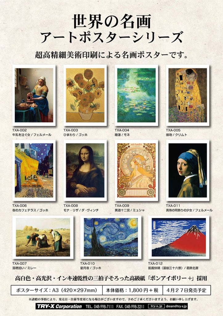世界の名画＆令和　アートポスター