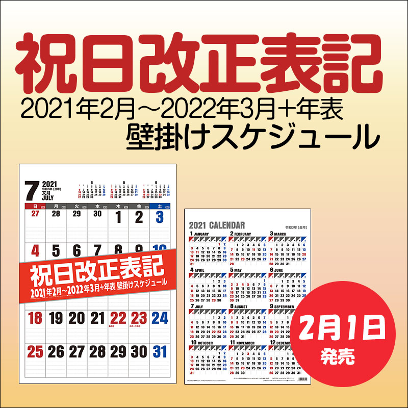 祝日改正表記壁掛けスケジュール 21年 カレンダー 壁掛け Cl 756 トライエックス