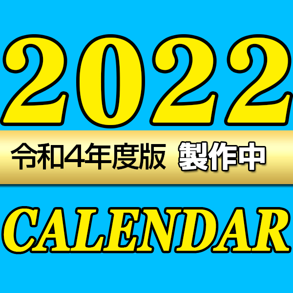 22カレンダー製作中 トライエックス