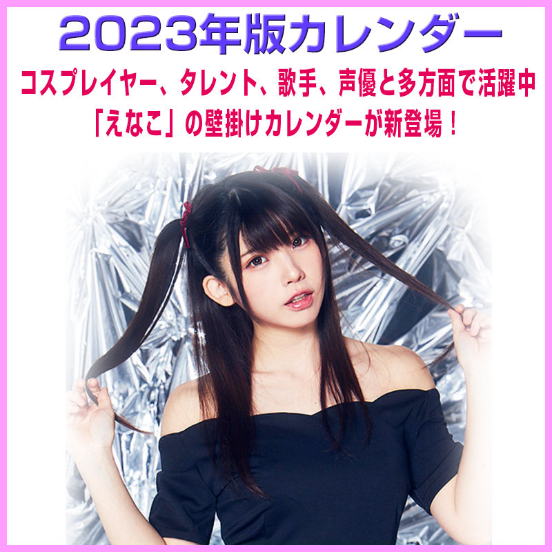 2023年版 えなこ | トライエックス