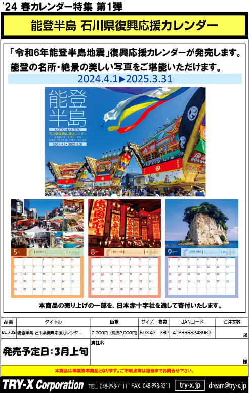 能登半島 石川県復興応援カレンダーのご案内